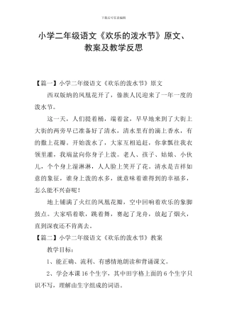 小学二年级语文《欢乐的泼水节》原文、教案及教学反思