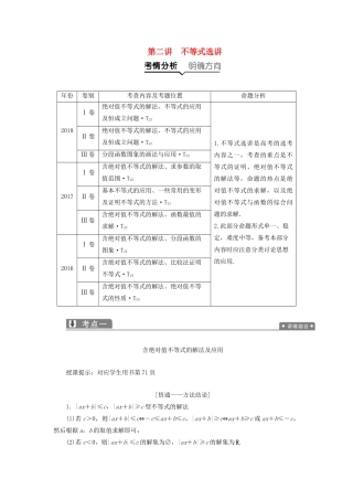 高考数学一本策略复习 专题七 系列4选讲 第二讲 不等式选讲教案 文-人教版高三全册数学教案