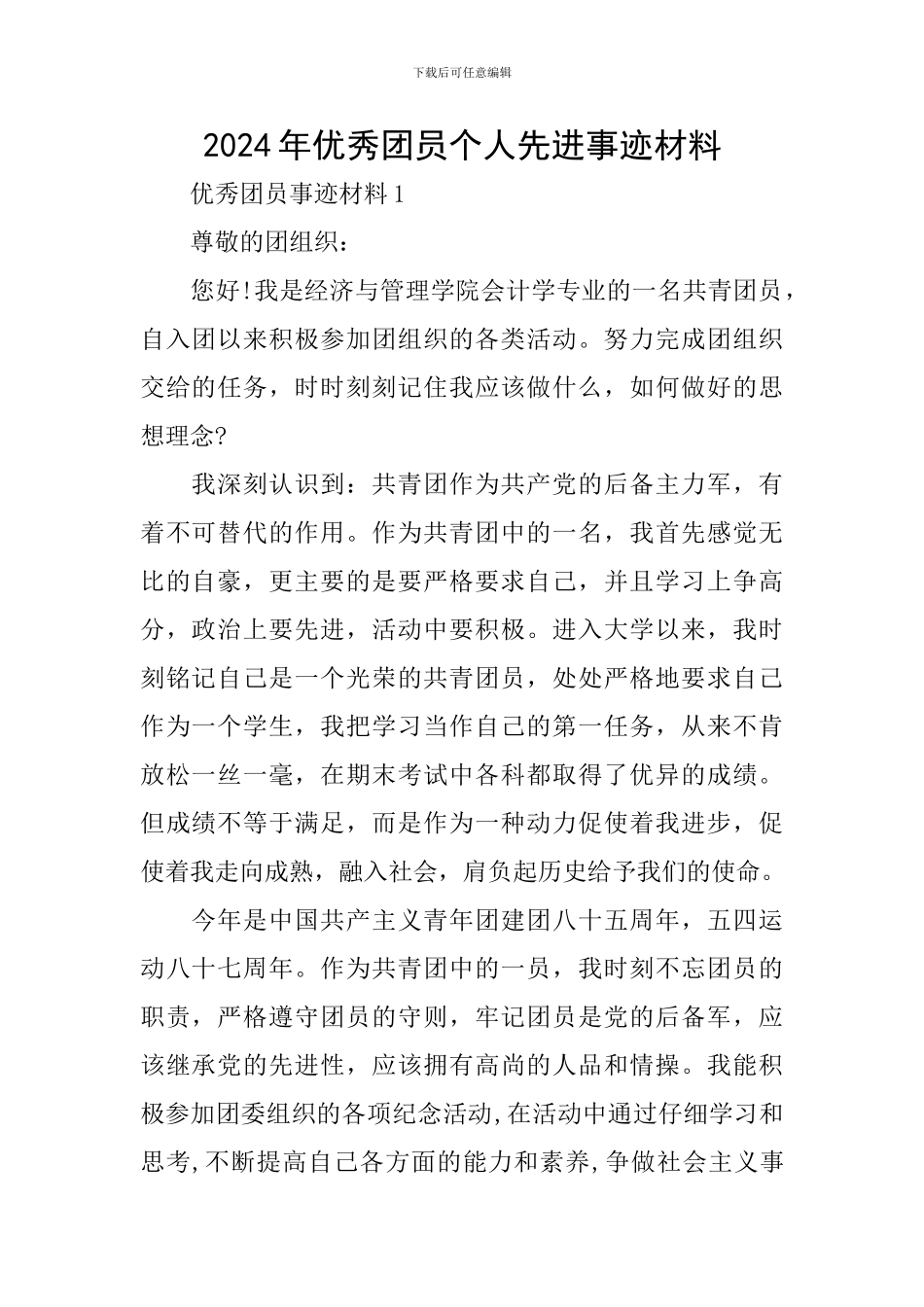 2024年优秀团员个人先进事迹材料_第1页