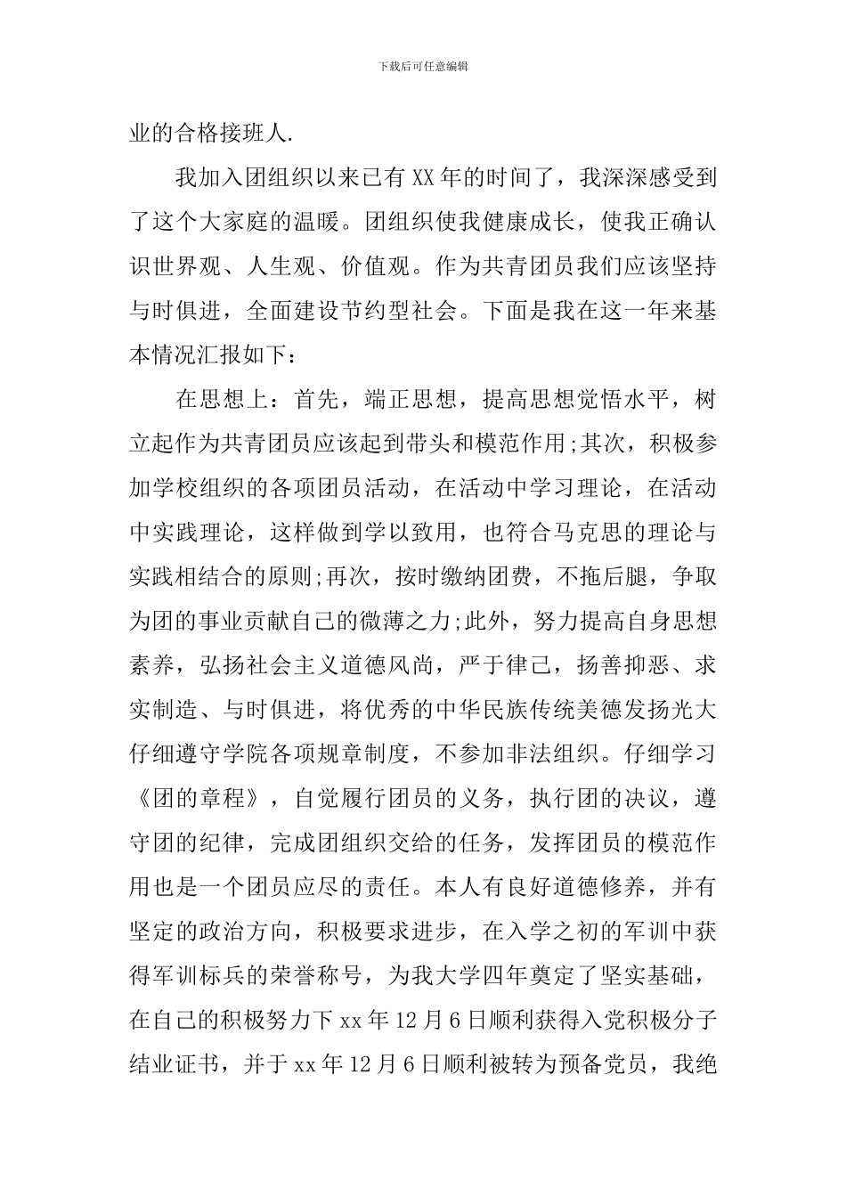 2024年优秀团员个人先进事迹材料_第2页