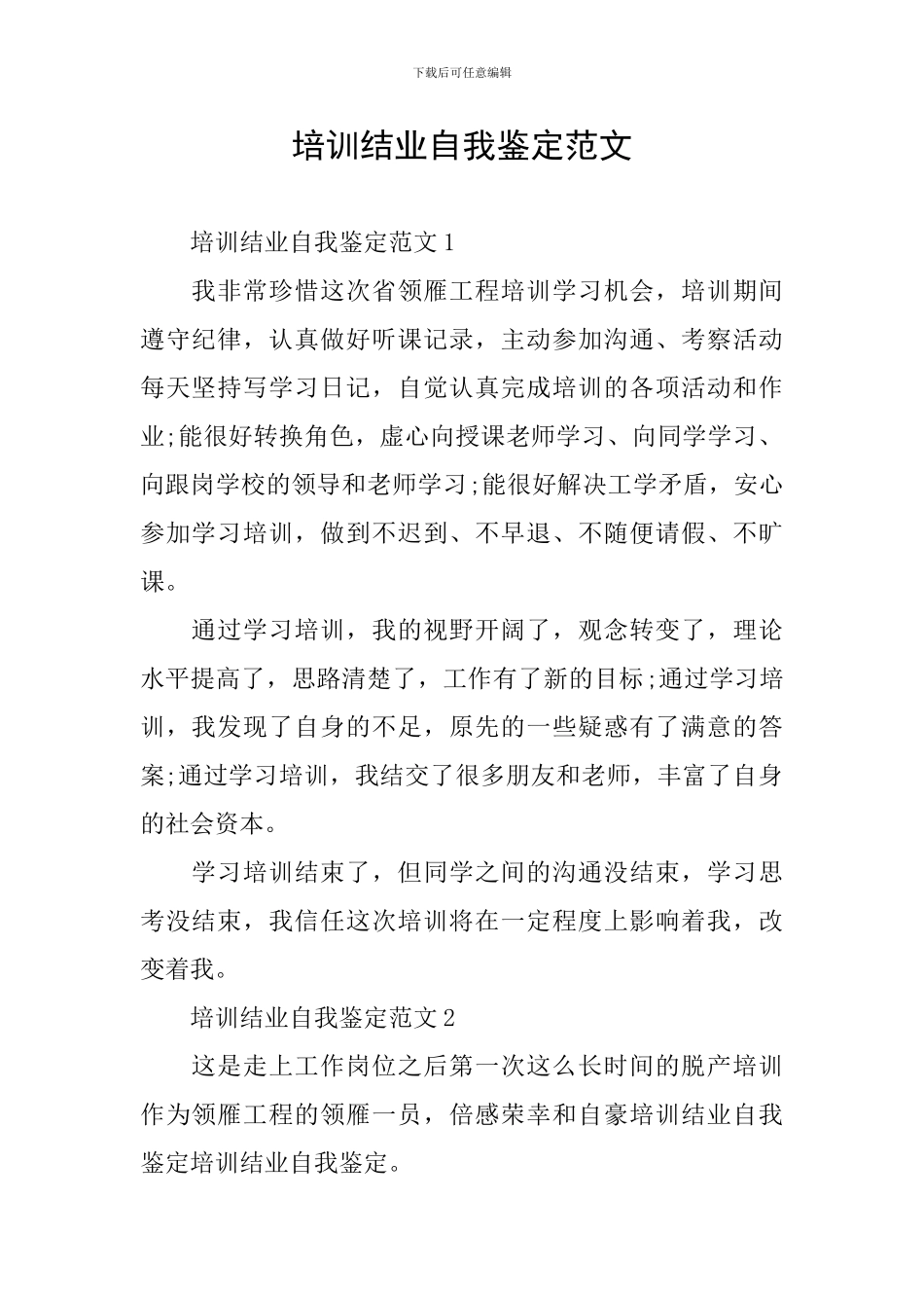 培训结业自我鉴定范文_第1页