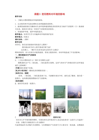 广东省东莞市寮步信义学校2014届九年级化学上册 第七单元《燃料及其利用》课题3 使用燃料对环境的影响教案 （新版）新人教版