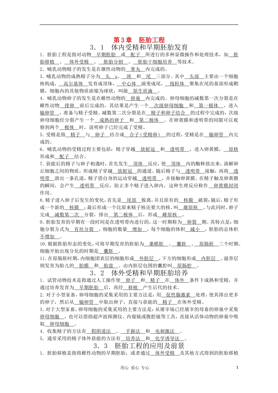 高中生物 第3章《胚胎工程》学案（1） 浙科版选修3_第1页