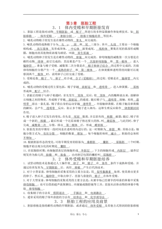 高中生物 第3章《胚胎工程》学案（1） 浙科版选修3