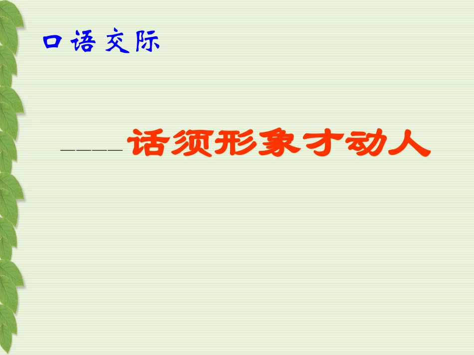 口语交际：话须形象才动人_第2页
