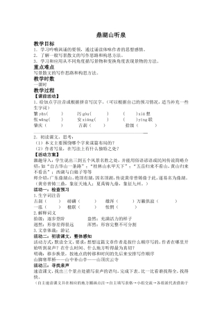 鼎湖山听泉教案