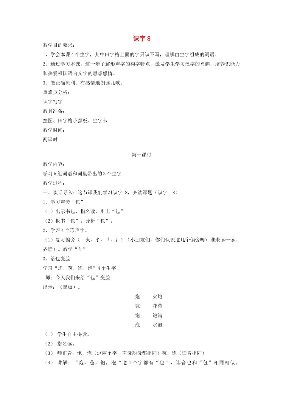二年级语文上册 识字（二）识字8教案 苏教版-苏教版小学二年级上册语文教案_第1页