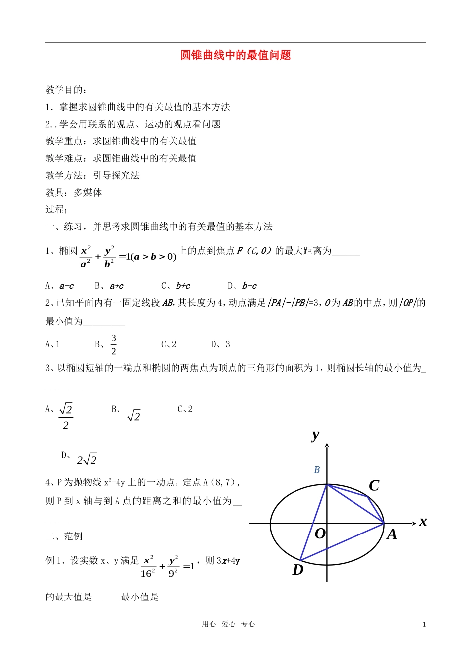 高三数学 圆锥曲线中的最值问题复习教案 新人教A版_第1页