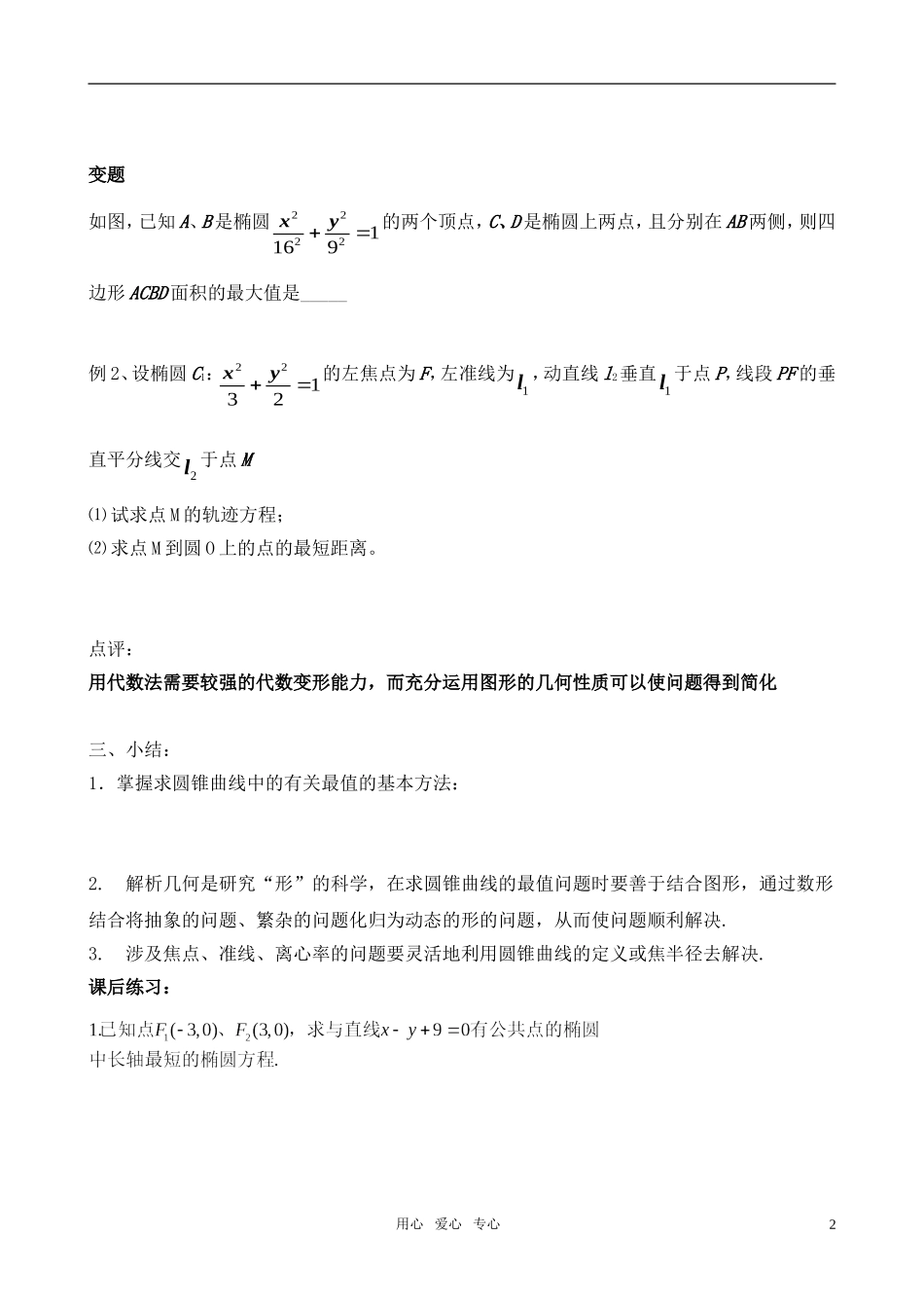 高三数学 圆锥曲线中的最值问题复习教案 新人教A版_第2页