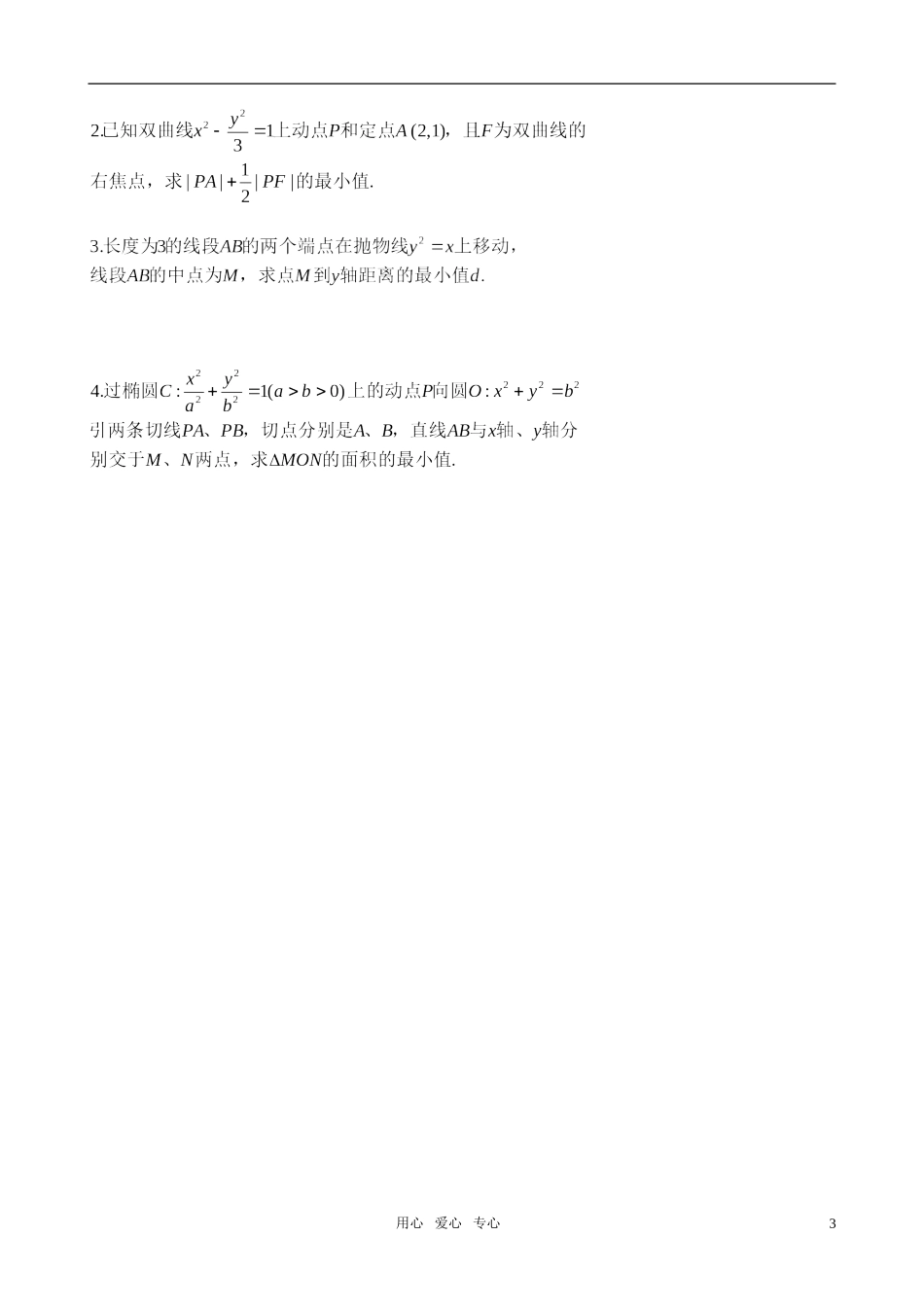 高三数学 圆锥曲线中的最值问题复习教案 新人教A版_第3页