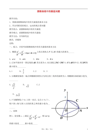 高三数学 圆锥曲线中的最值问题复习教案 新人教A版