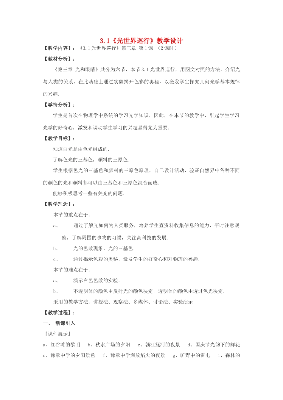 八年级物理上册 3.1《光世界巡行》教学设计 沪粤版_第1页