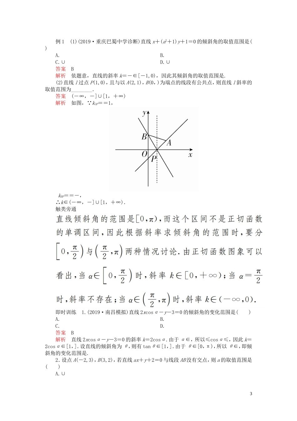 高考数学一轮复习 第九章 平面解析几何 第1讲 直线的倾斜角与斜率、直线的方程教案 理（含解析）新人教A版-新人教A版高三全册数学教案_第3页