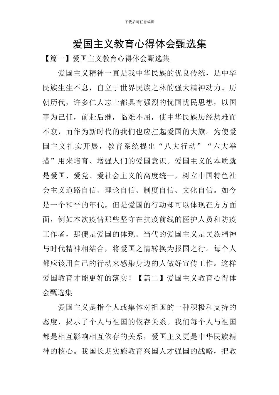 爱国主义教育心得体会甄选集_第1页