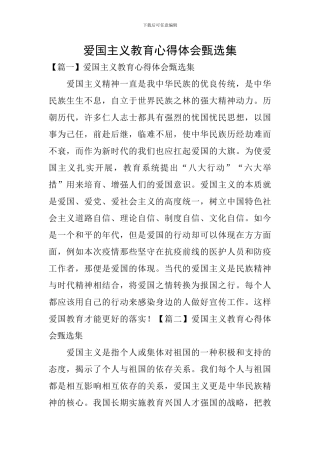 爱国主义教育心得体会甄选集
