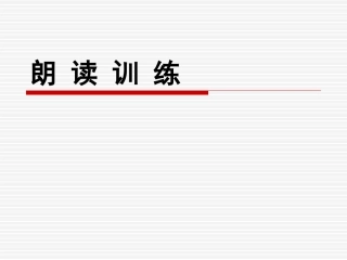 小学语文朗读训练