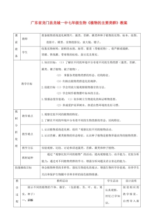 广东省龙门县龙城一中七年级生物《植物的主要类群》教案
