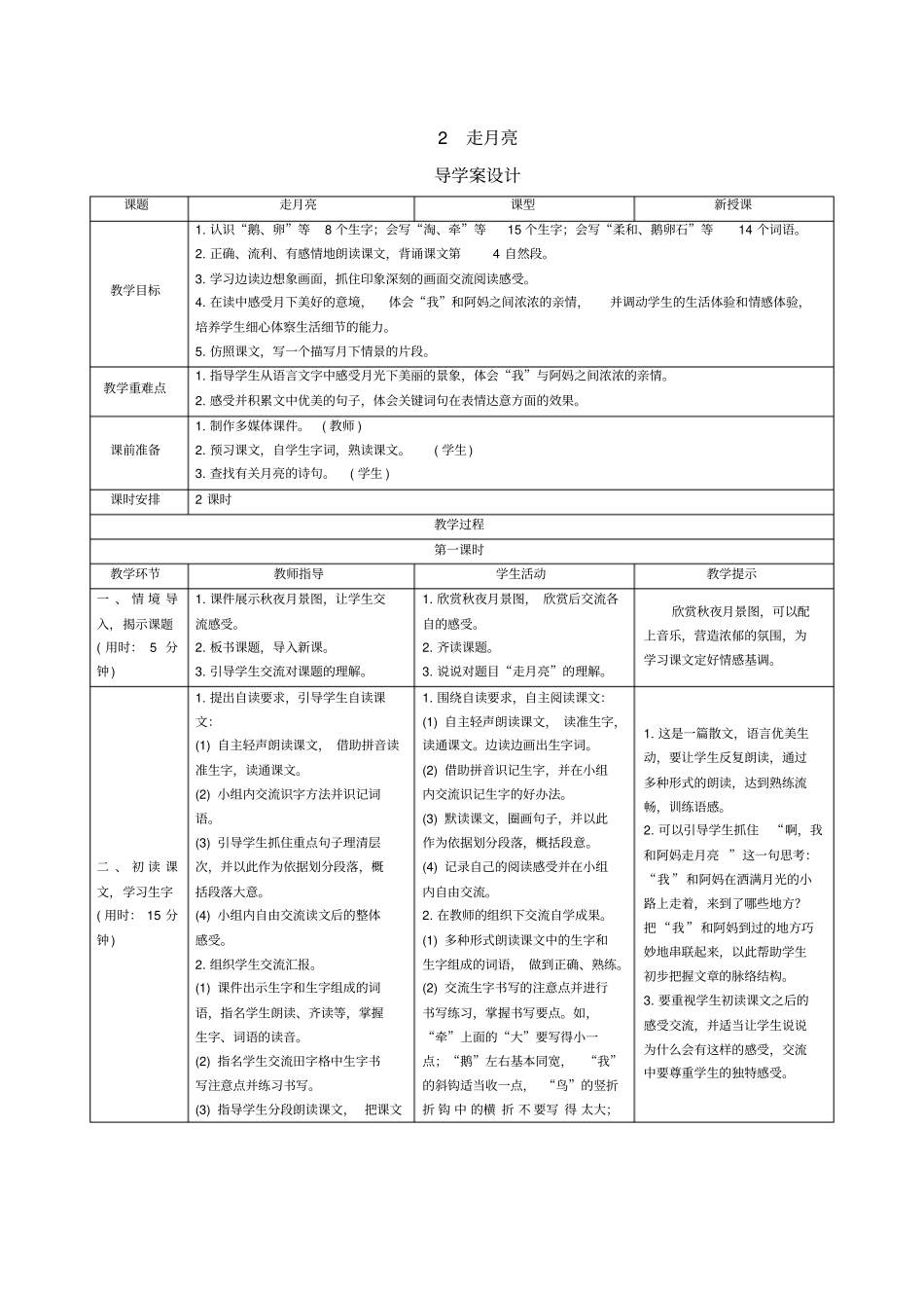 【精品】四年级上册语文导学案：2走月亮人教部编版_第1页