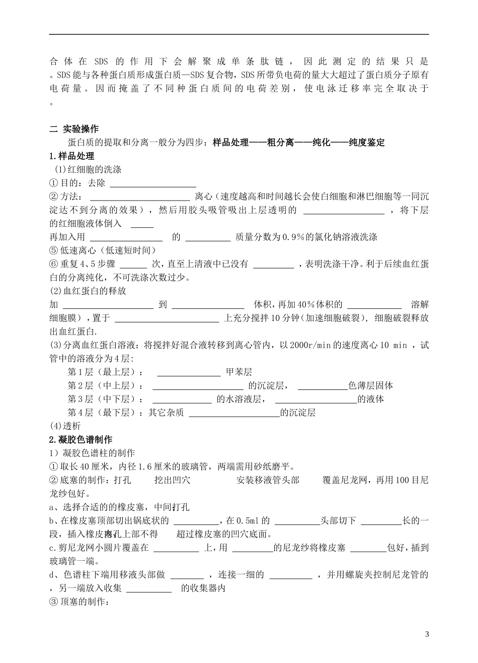 高中生物 5.3血红蛋白的提取和分离学案 新人教版选修1-新人教版高二选修1生物学案_第3页