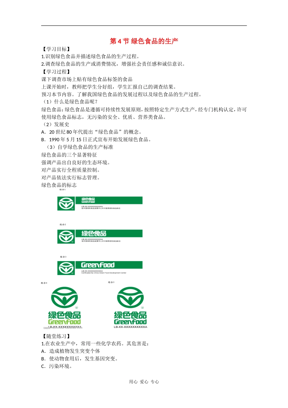 高二生物：1.4《绿色食品的生产》学案（1）浙科版_第1页