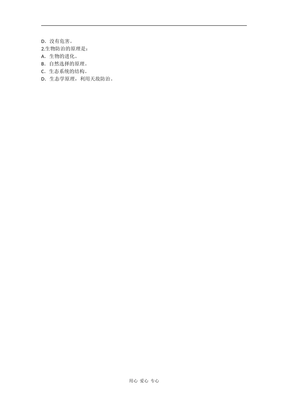高二生物：1.4《绿色食品的生产》学案（1）浙科版_第2页