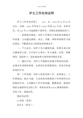 护士工作在岗证明