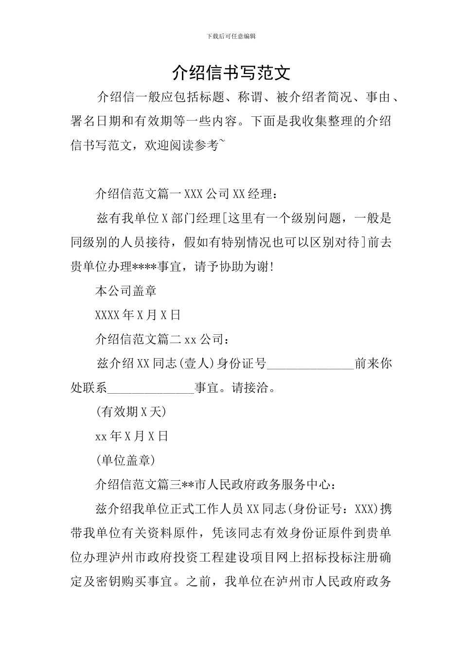 介绍信书写范文_第1页