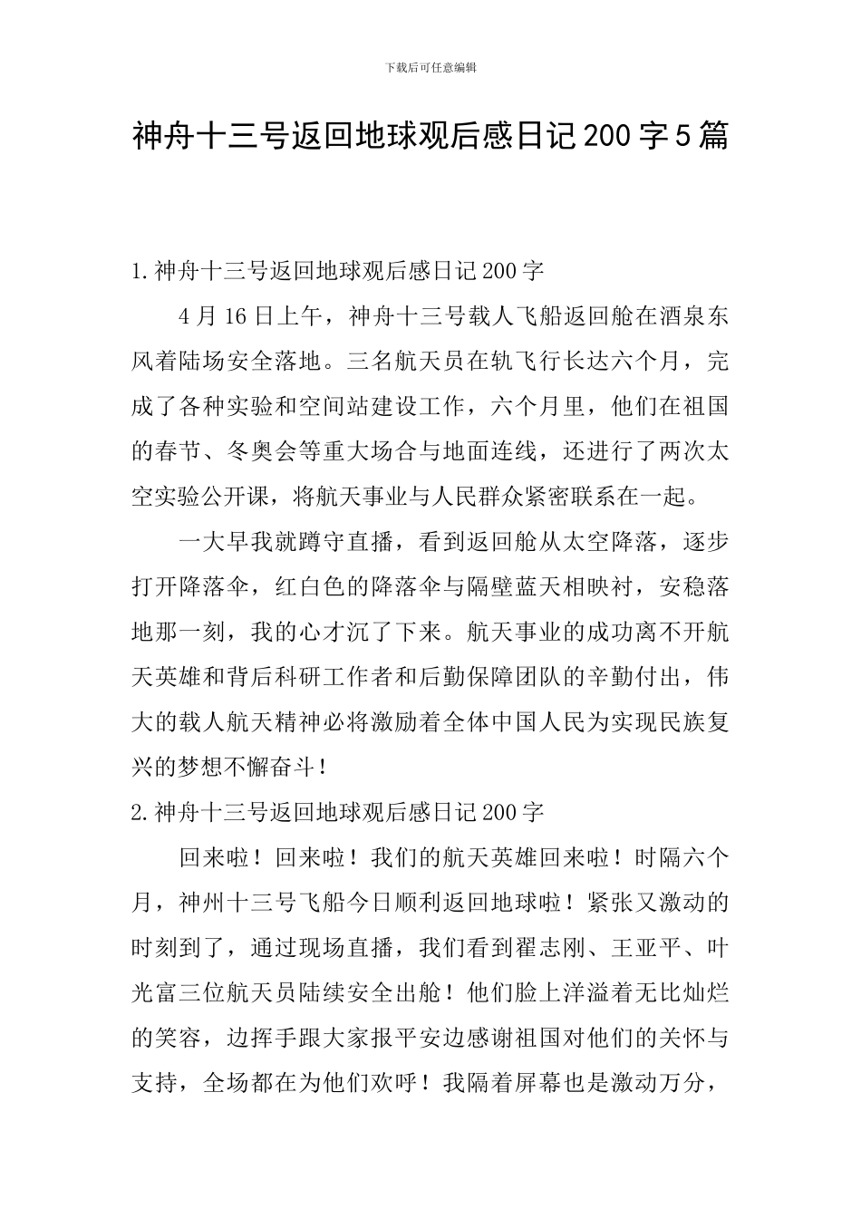 神舟十三号返回地球观后感日记200字5篇_第1页