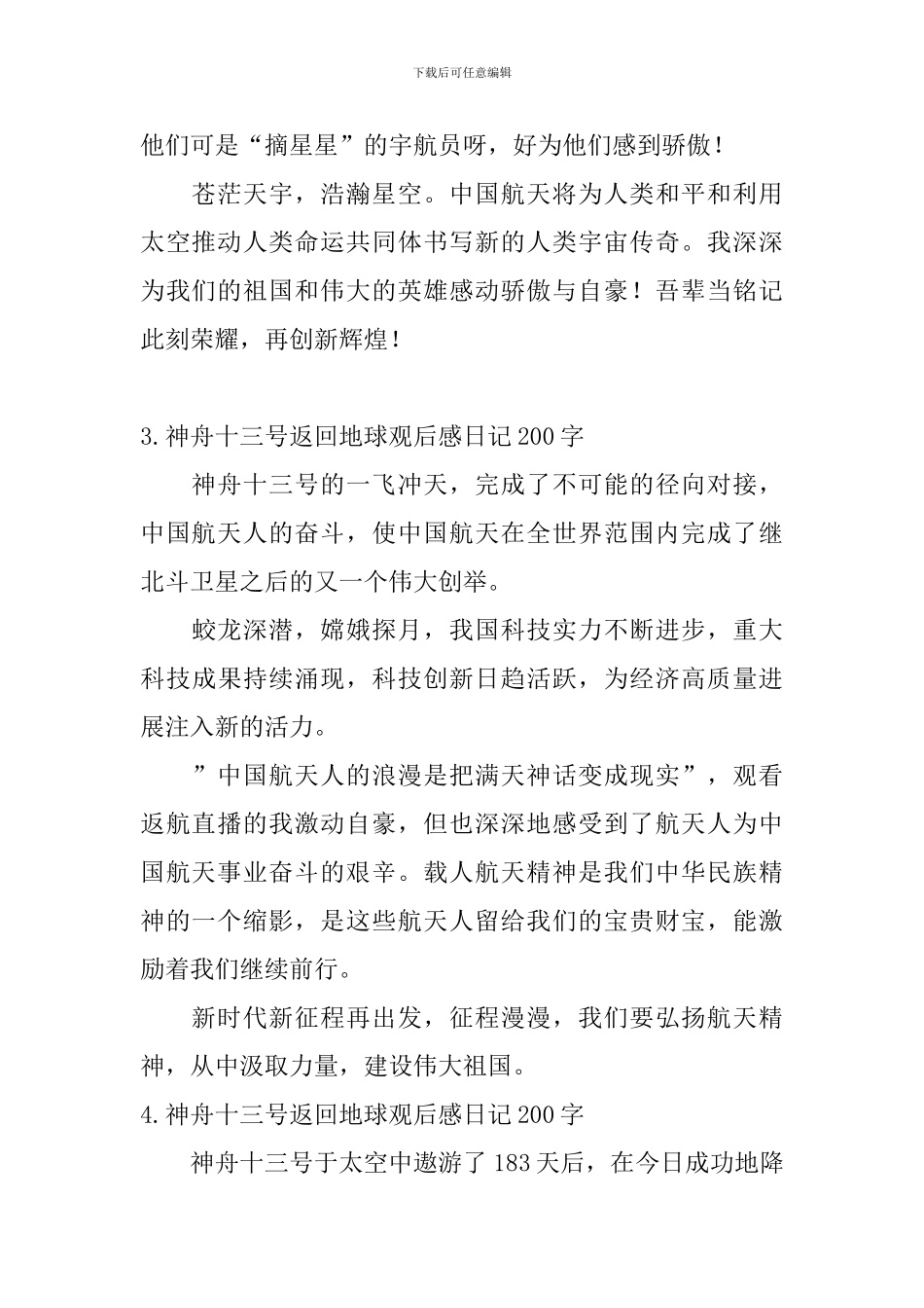 神舟十三号返回地球观后感日记200字5篇_第2页