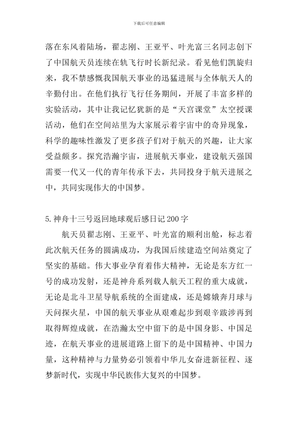 神舟十三号返回地球观后感日记200字5篇_第3页