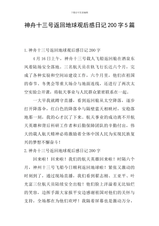 神舟十三号返回地球观后感日记200字5篇