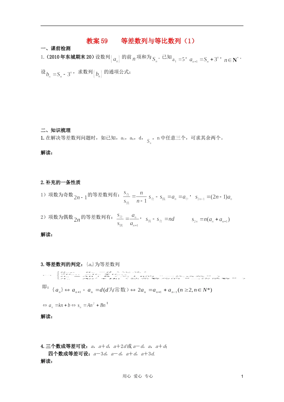 北京第十八中学高三数学第一轮复习 59 等差数列与等比数列（1）教案（学生版）_第1页