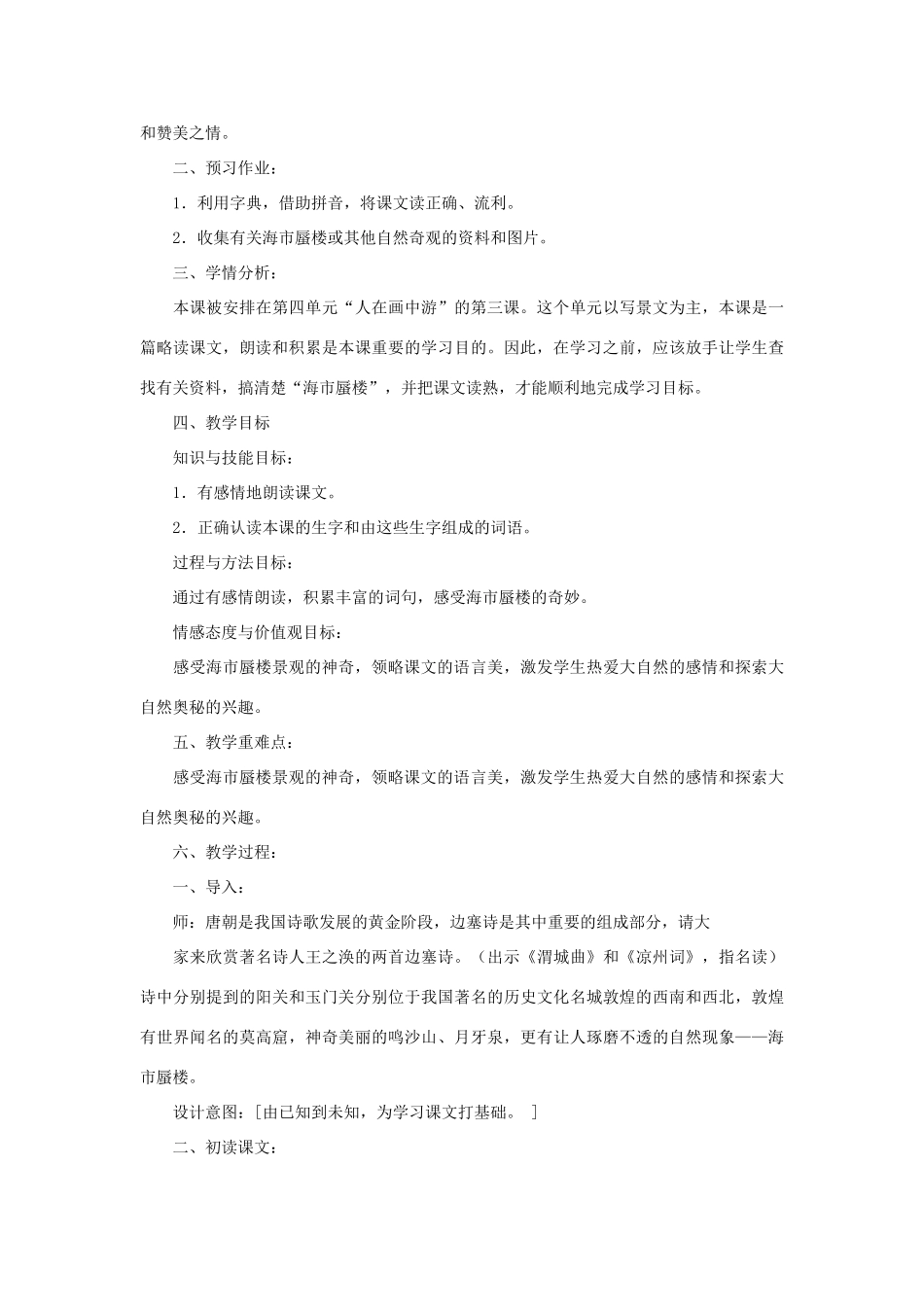 春四年级语文下册《海市蜃楼》教案 冀教版-冀教版小学四年级下册语文教案_第2页