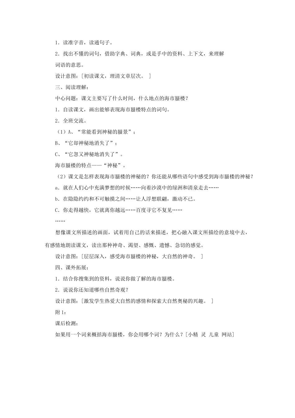 春四年级语文下册《海市蜃楼》教案 冀教版-冀教版小学四年级下册语文教案_第3页