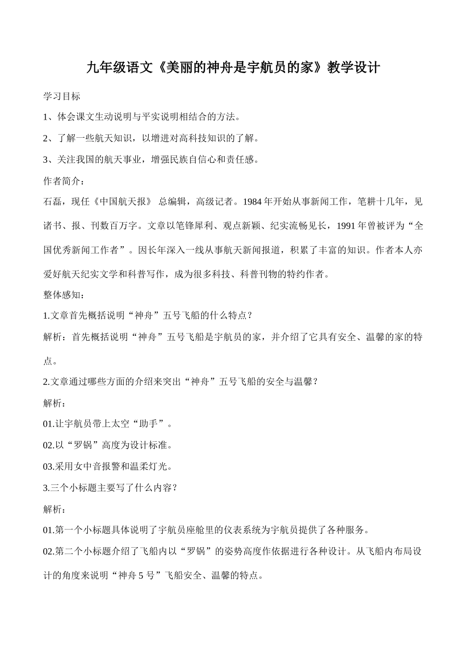 九年级语文《美丽的神舟是宇航员的家》教学设计_第1页