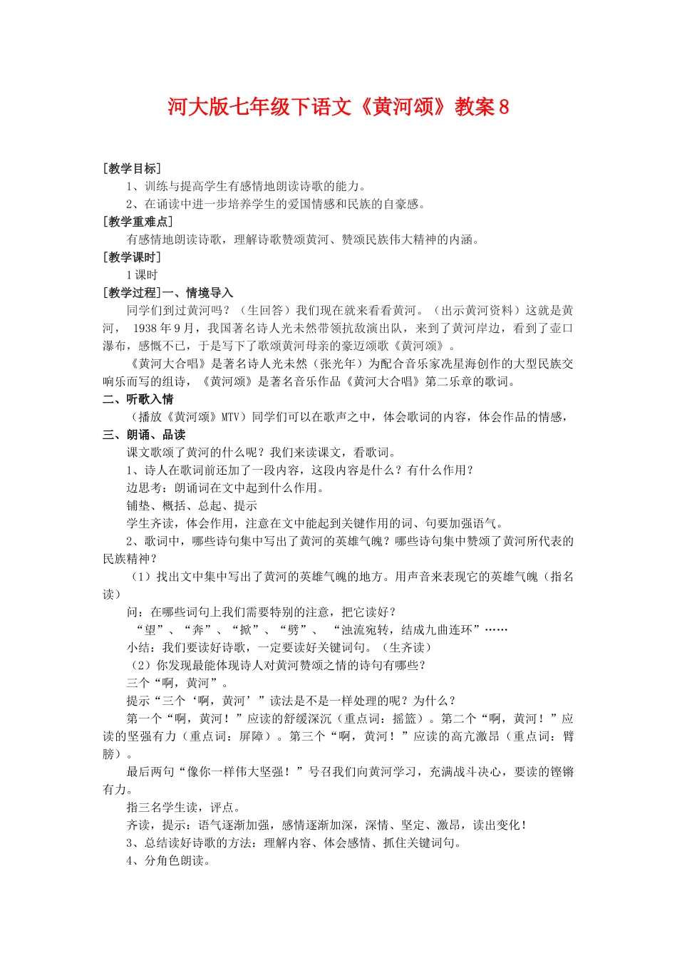 七年级下语文《黄河颂》教案8河大版_第1页