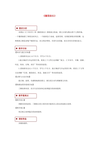 二年级语文下册 课文4 12《寓言二则》揠苗助长教学设计 新人教版-新人教版小学二年级下册语文教案