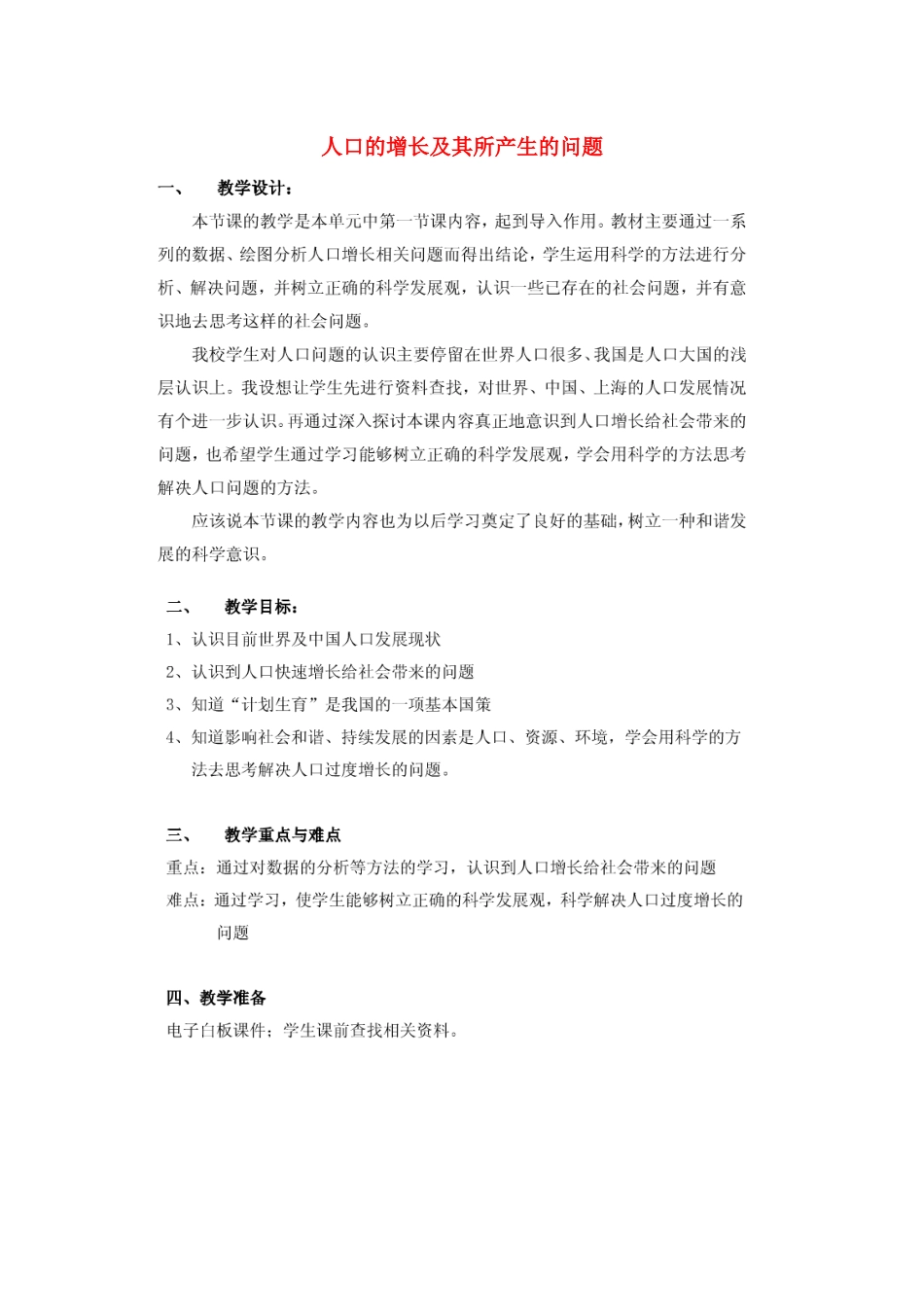 七年级科学下册 第15章 人与自然的协调发展 15.1 人口的增长及其所产生的问题教案设计 牛津上海版-牛津上海版初中七年级下册自然科学教案_第1页