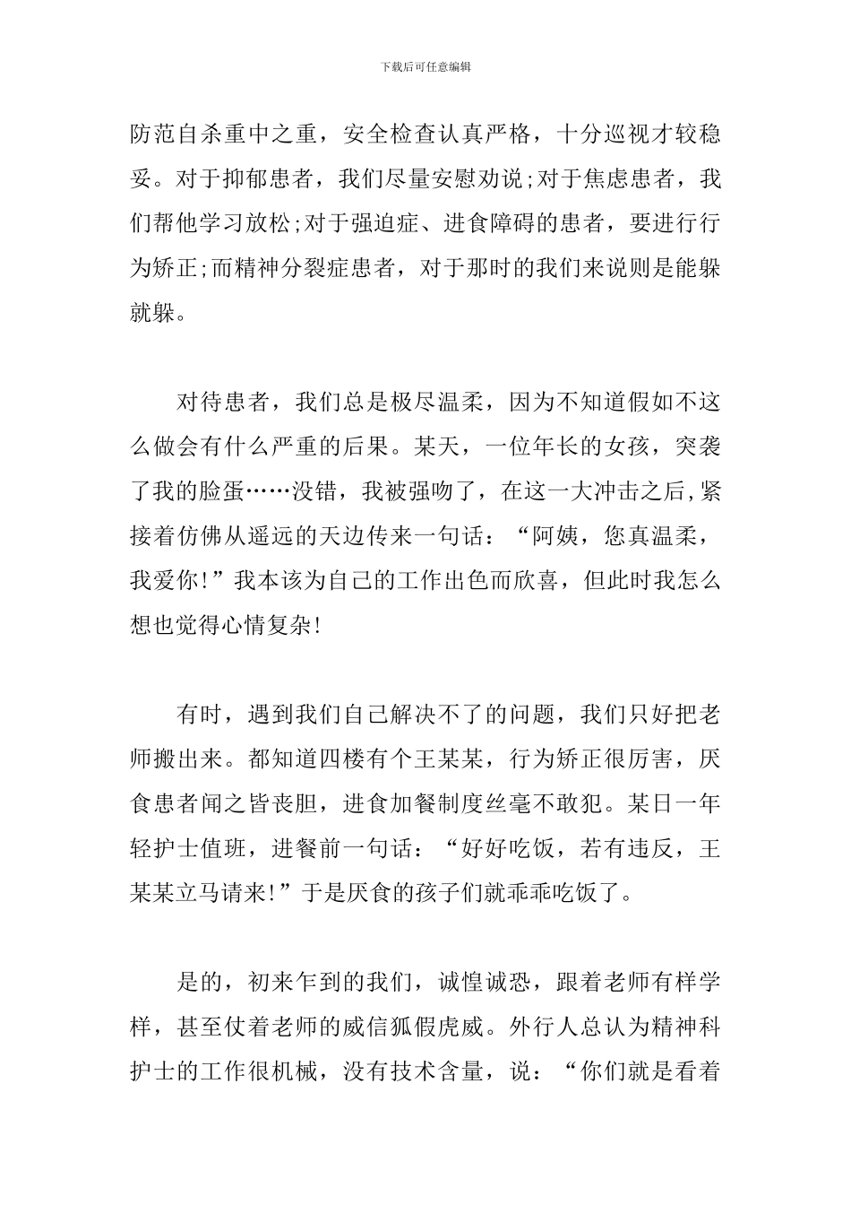 护士演讲稿-我是精神科护士-我为自己自豪_第2页