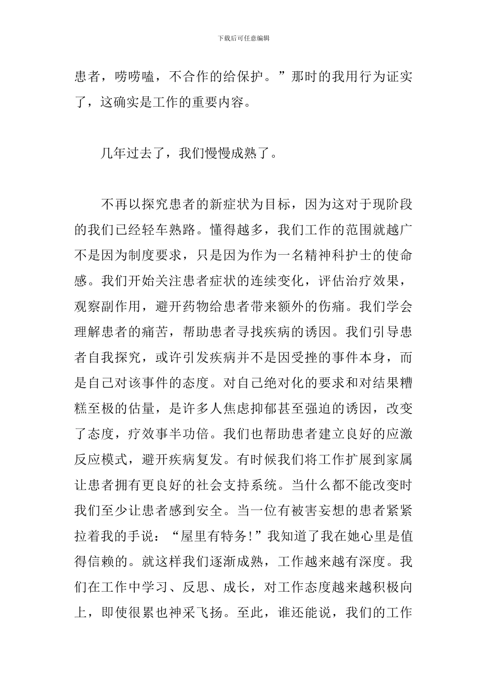 护士演讲稿-我是精神科护士-我为自己自豪_第3页