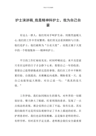 护士演讲稿-我是精神科护士-我为自己自豪