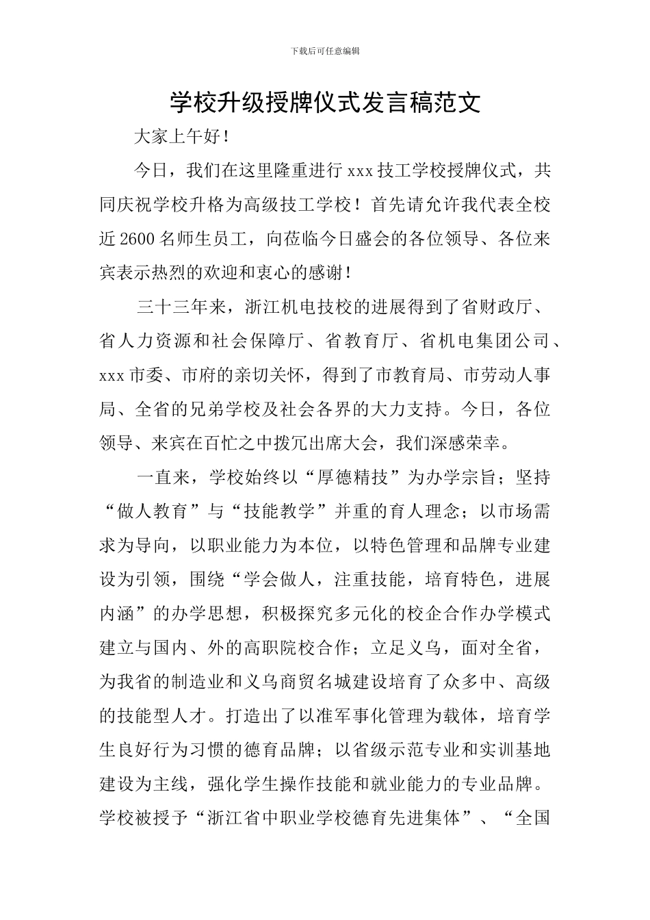 学校升级授牌仪式发言稿范文_第1页