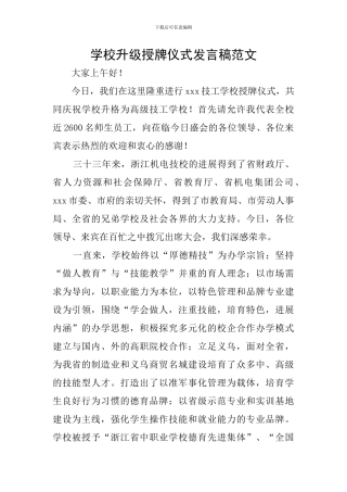 学校升级授牌仪式发言稿范文