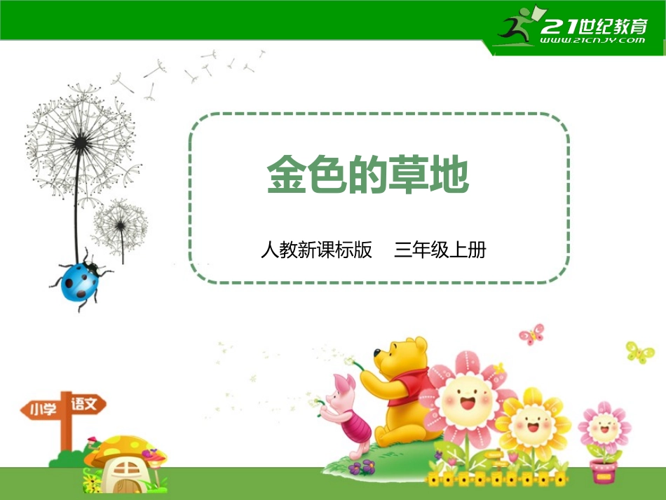 第二课金色的草地（课件）_第1页