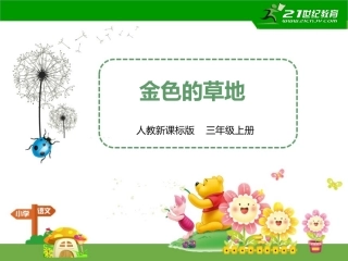 第二课金色的草地（课件）