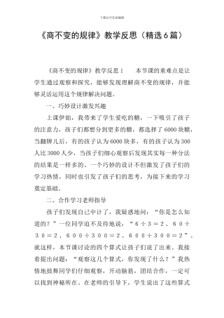 《商不变的规律》教学反思(精选6篇)