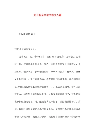 低保申请书范文八篇