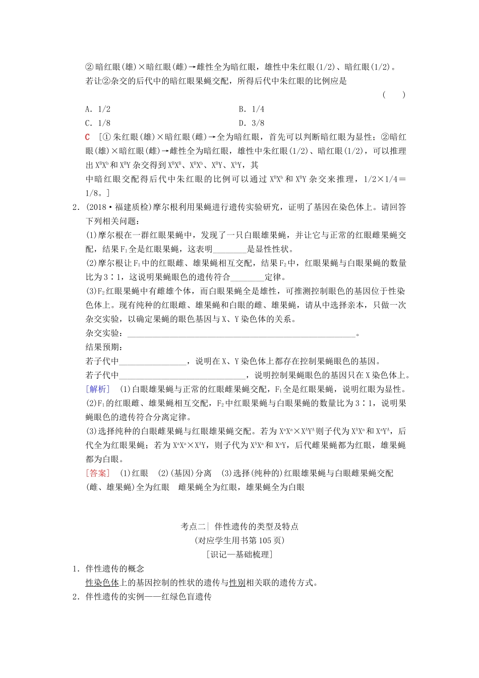 （全国版）高考生物一轮复习 第5单元 遗传定律和伴性遗传 第3讲 基因在染色体上和伴性遗传学案-人教版高三全册生物学案_第3页