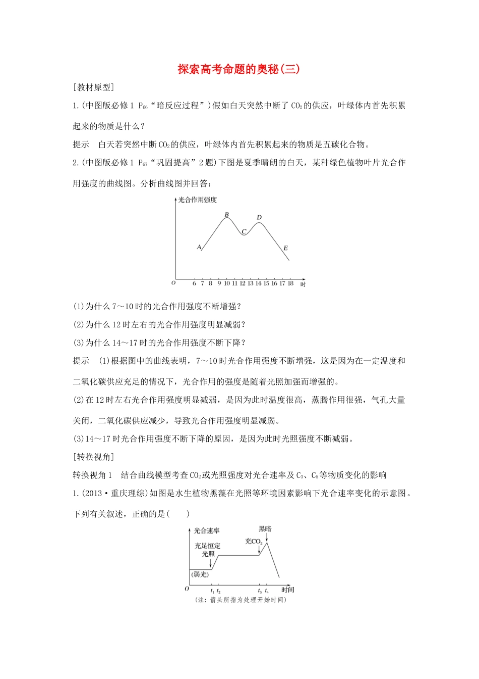 高考生物 第五单元 细胞的生命历程 探索高考命题的奥秘（三）学案 中图版必修1-中图版高三必修1生物学案_第1页