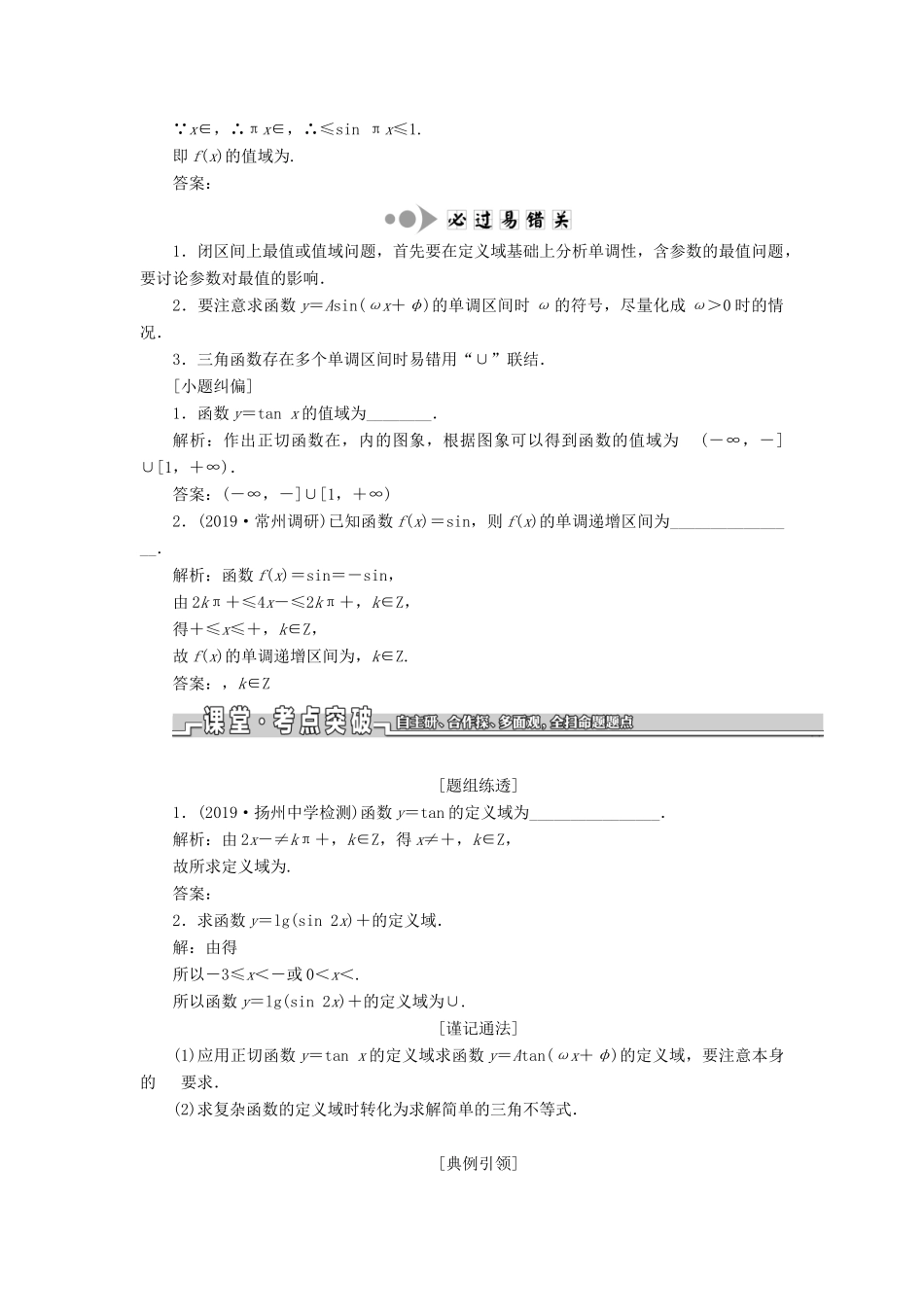 （江苏专版）高考数学一轮复习 第四章 三角函数、解三角形 第三节 三角函数的图象与性质教案 理（含解析）苏教版-苏教版高三全册数学教案_第2页